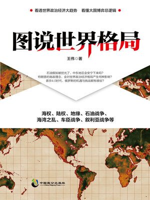 cover image of 图说世界格局